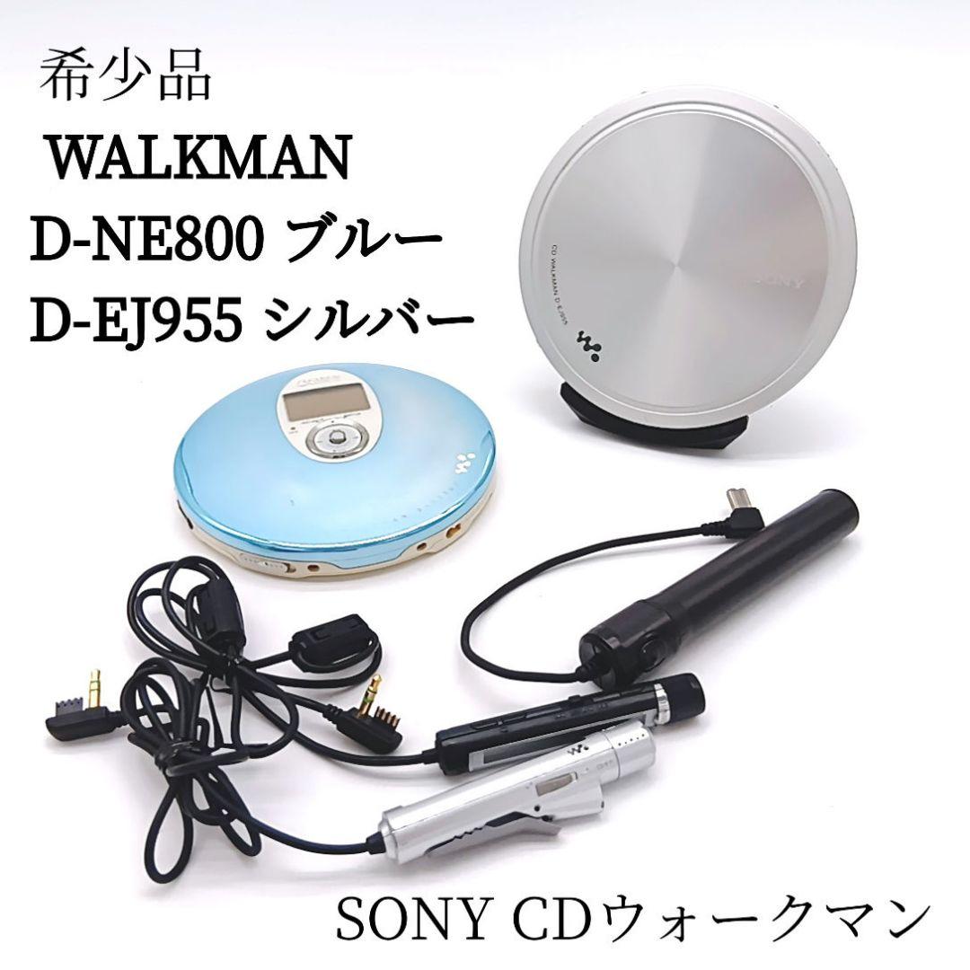 SONY CDウォークマン D-NE800 ブルー D-EJ955シルバー