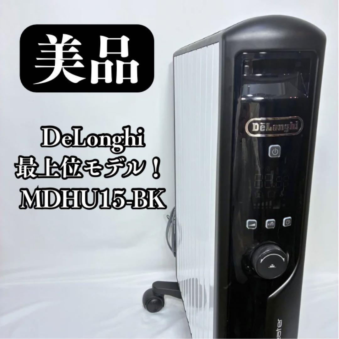 【美品】 デロンギ De'Longhi マルチダイナミックヒーター MDHU15