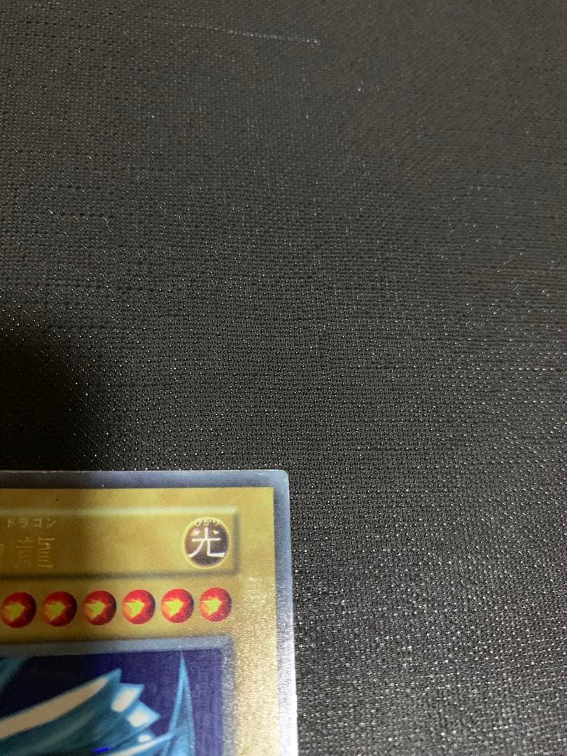 遊戯王　青眼の白龍【初期】