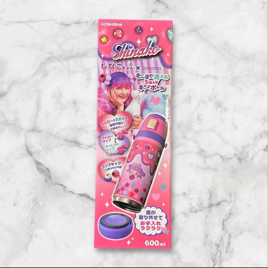 しなこちゃん×sokomoそこまで洗える3WAYキッズボトル600&450ml