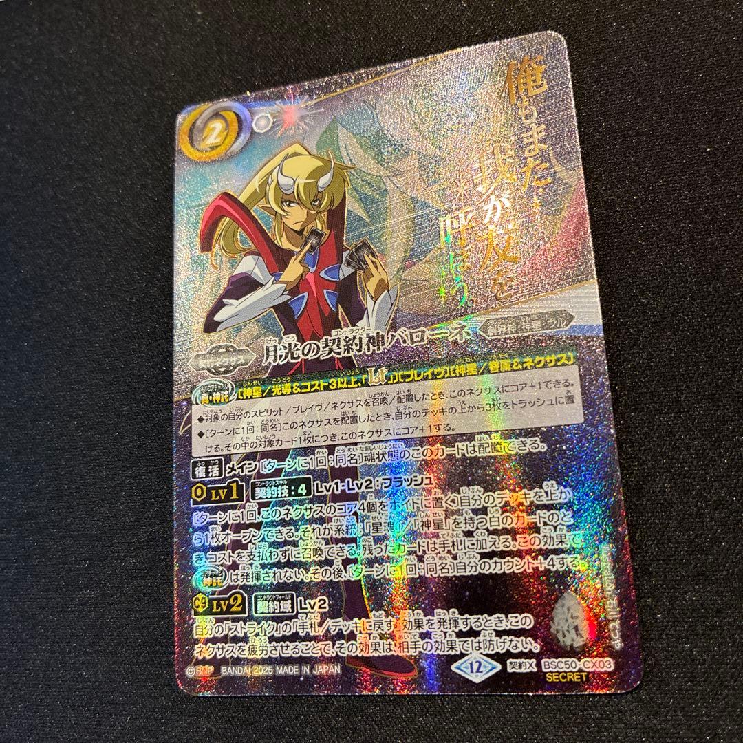 バトスピ　月光の契約神バローネ　シークレット　文字有り