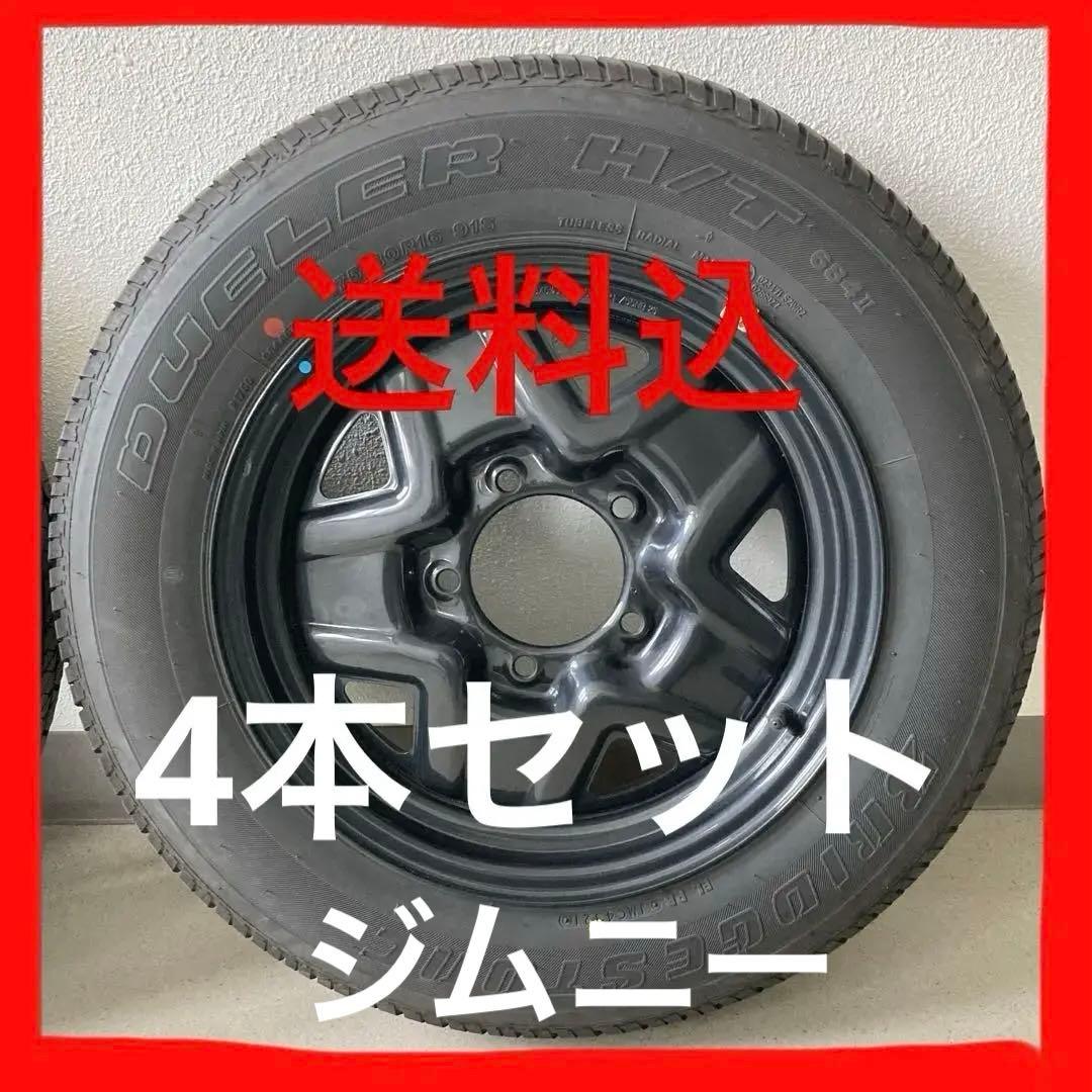 【たのメル便】 ジムニー　純正ホイール タイヤ 4本セット　スチール