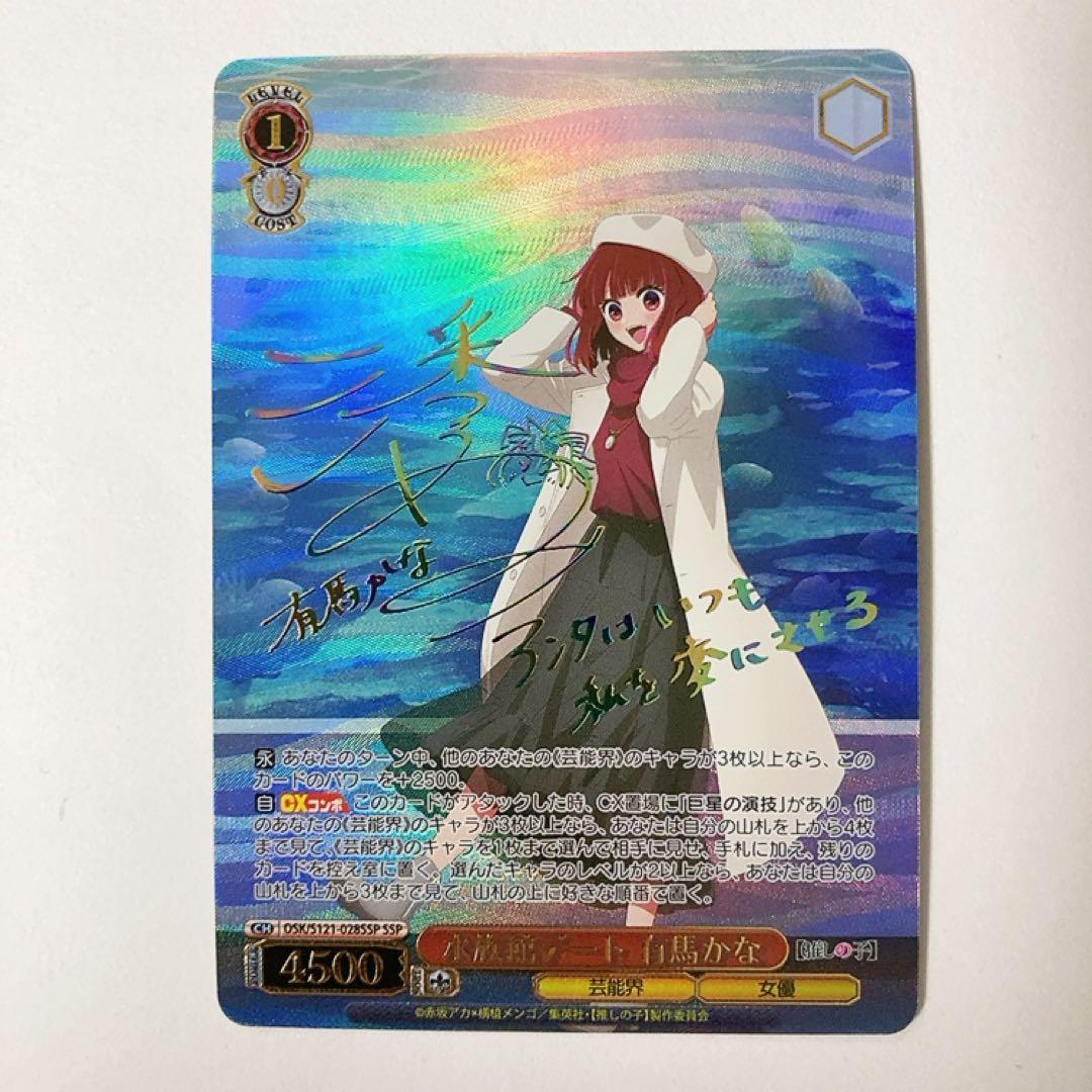 ヴァイスシュヴァルツ 推しの子 水族館デート 有馬かな SSP サイン