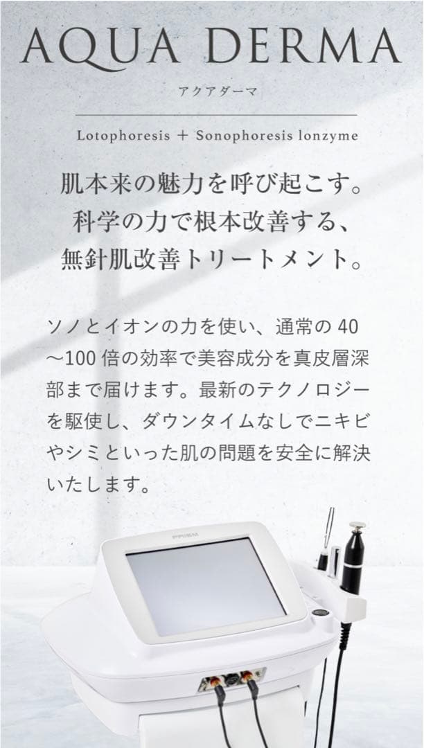 【さき】アクアダーマ/業務用美容機器/幹細胞導入・ビタミン導入