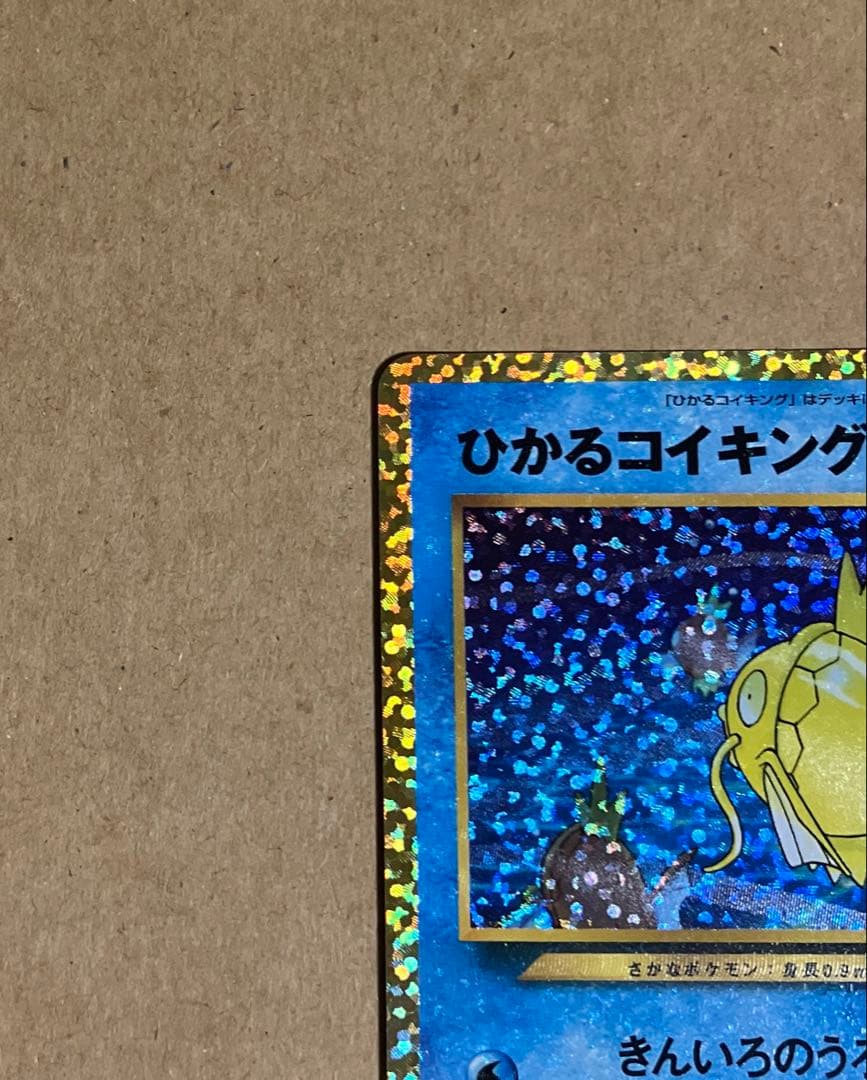 ポケモンカード　ひかるコイキング 25th