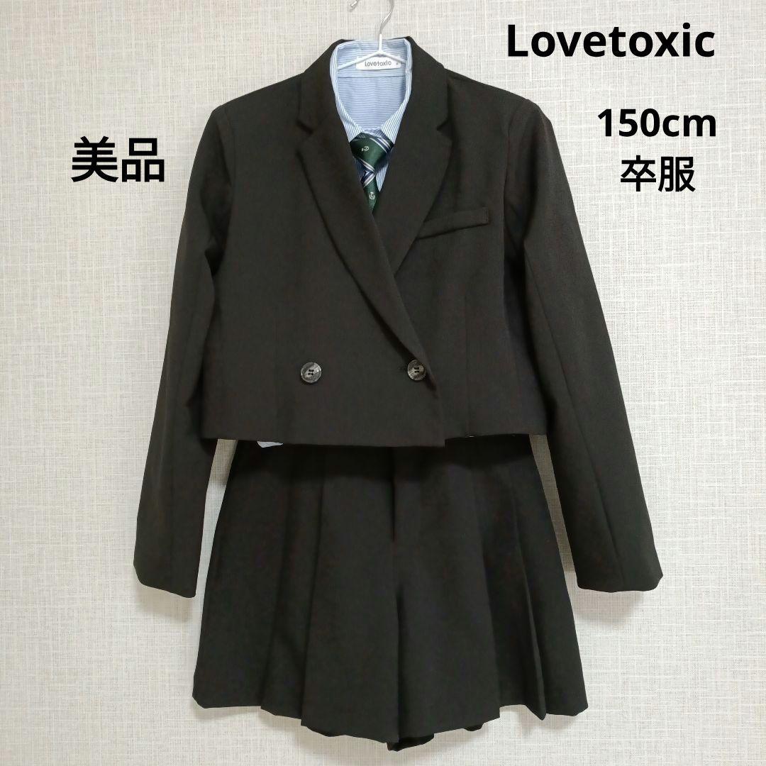 【美品】Lovetoxic ラブトキ 卒業式　卒服 4点セット　スーツセット