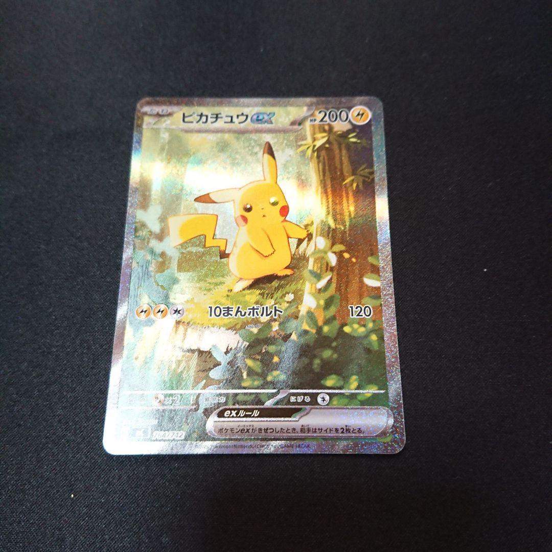 ポケモンカード　ピカチュウex　SAR