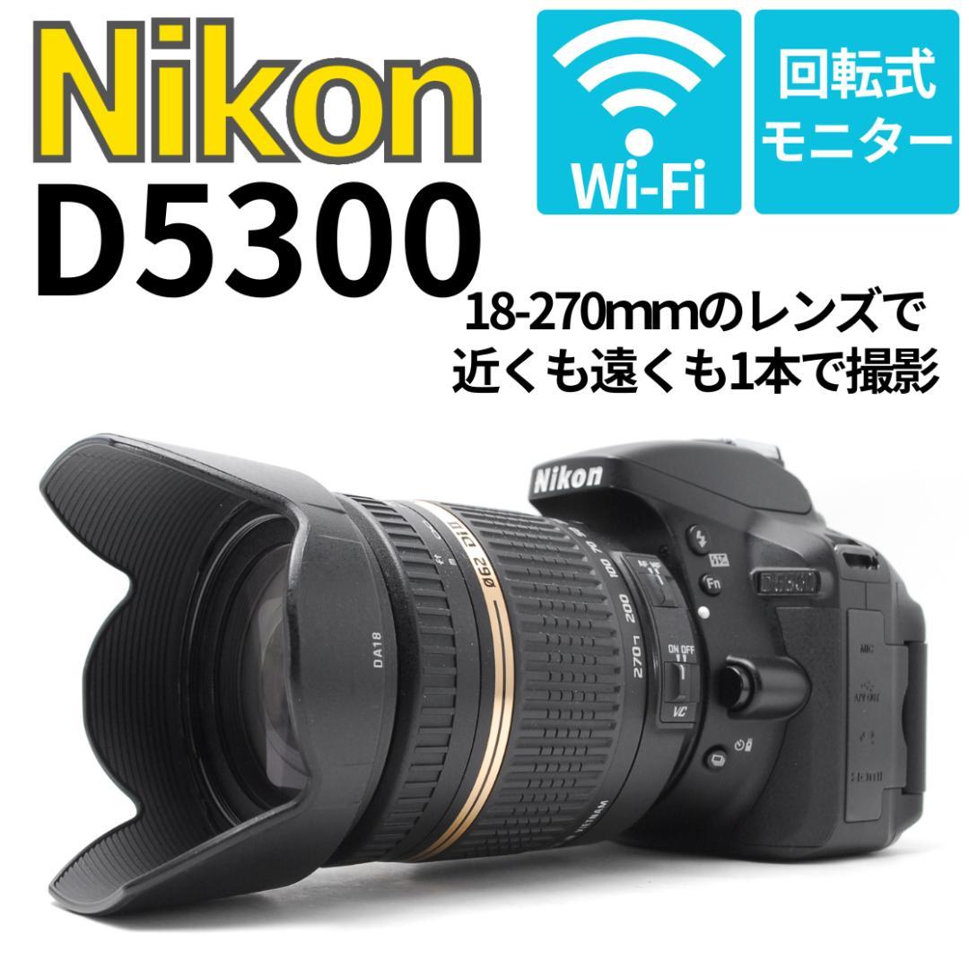 【美品】Nikon D5300 近くも遠くも撮れる万能レンズ WiFi搭載