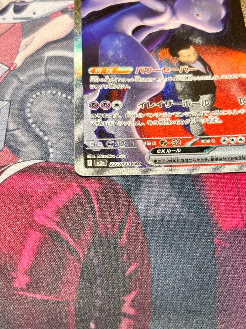 ポケモンカード　MEGAドリームex ロケット団のミュウツーex SAR