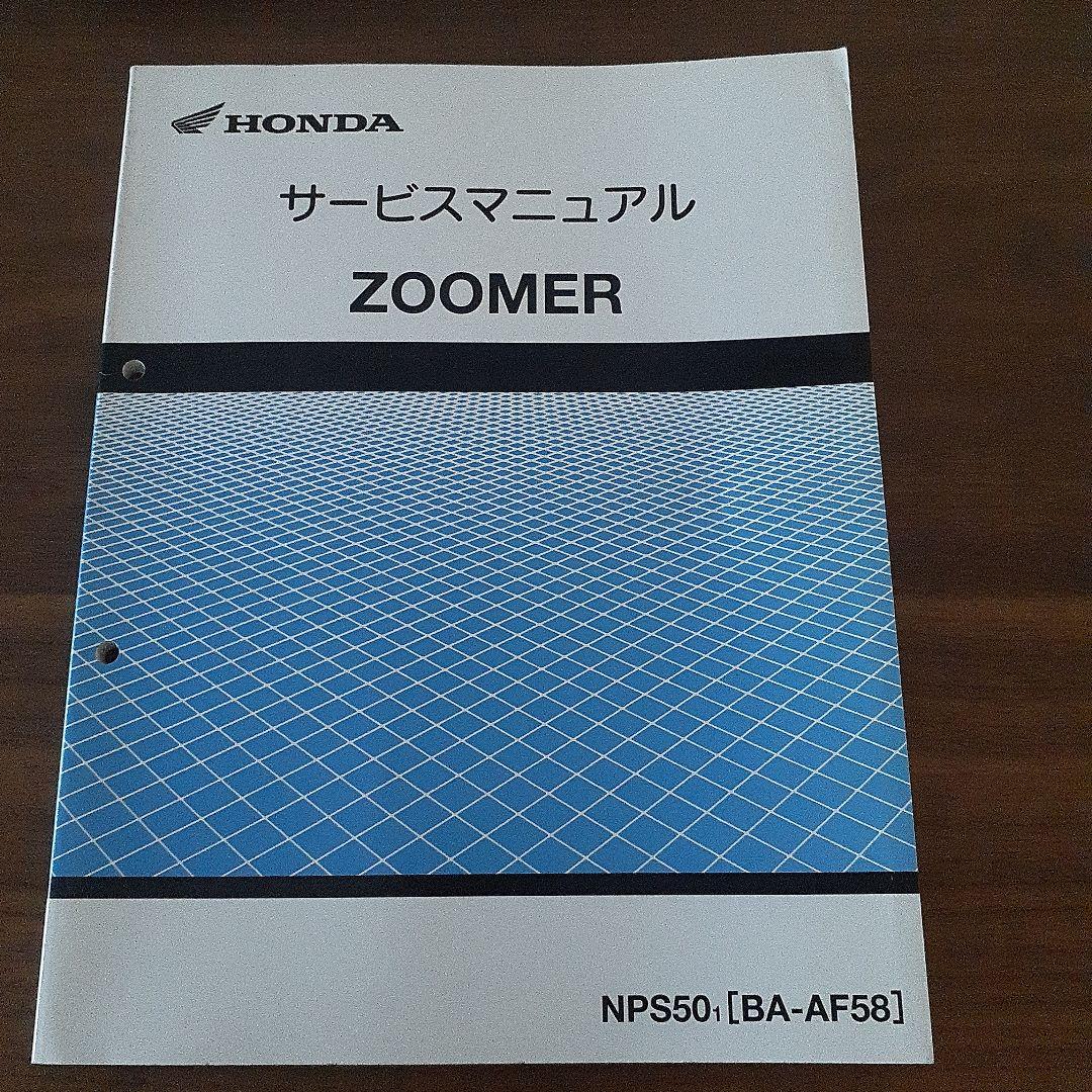 HONDA ZOOMER サービスマニュアル 【BA-AF58】