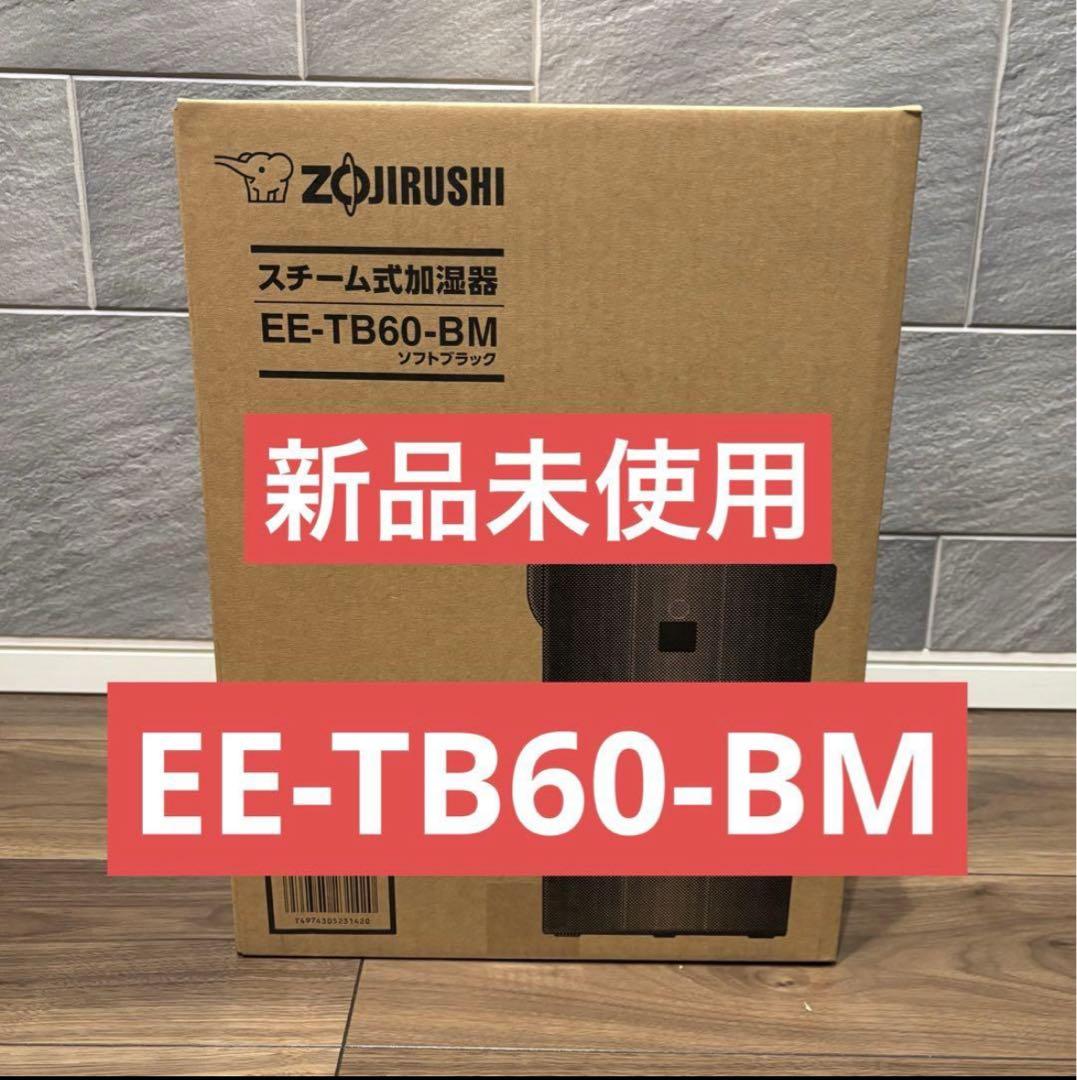 新品未開封 EE-TB60-BM 象印 スチーム式加湿器 水タンク一体型
