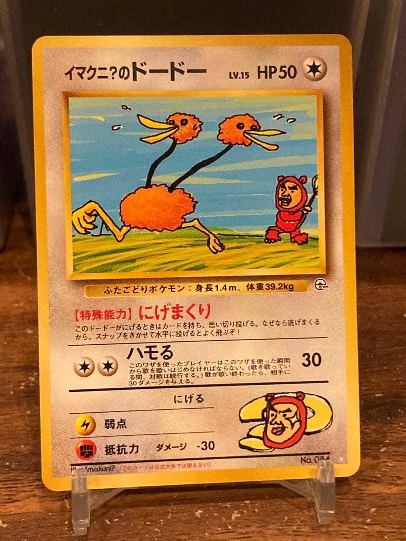 良個体 イマクニ？のドードーLv15 旧裏面 プロモ【ポケモンカード】