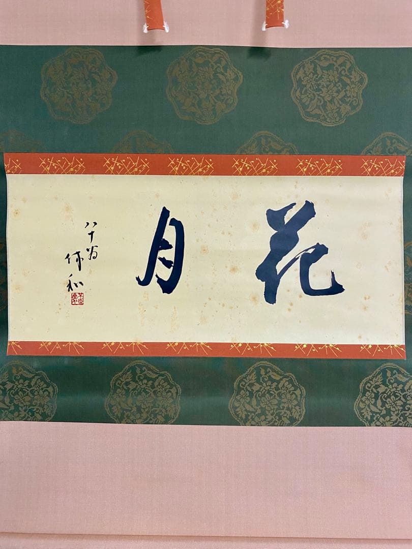 掛軸 茶掛 人間国宝 三輪休和（休雪）【花月】自筆 横物 三輪休雪 休和 軸装