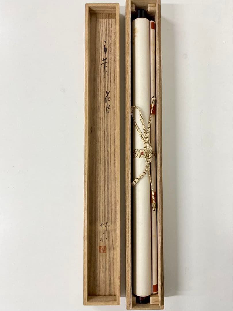 掛軸 茶掛 人間国宝 三輪休和（休雪）【花月】自筆 横物 三輪休雪 休和 軸装