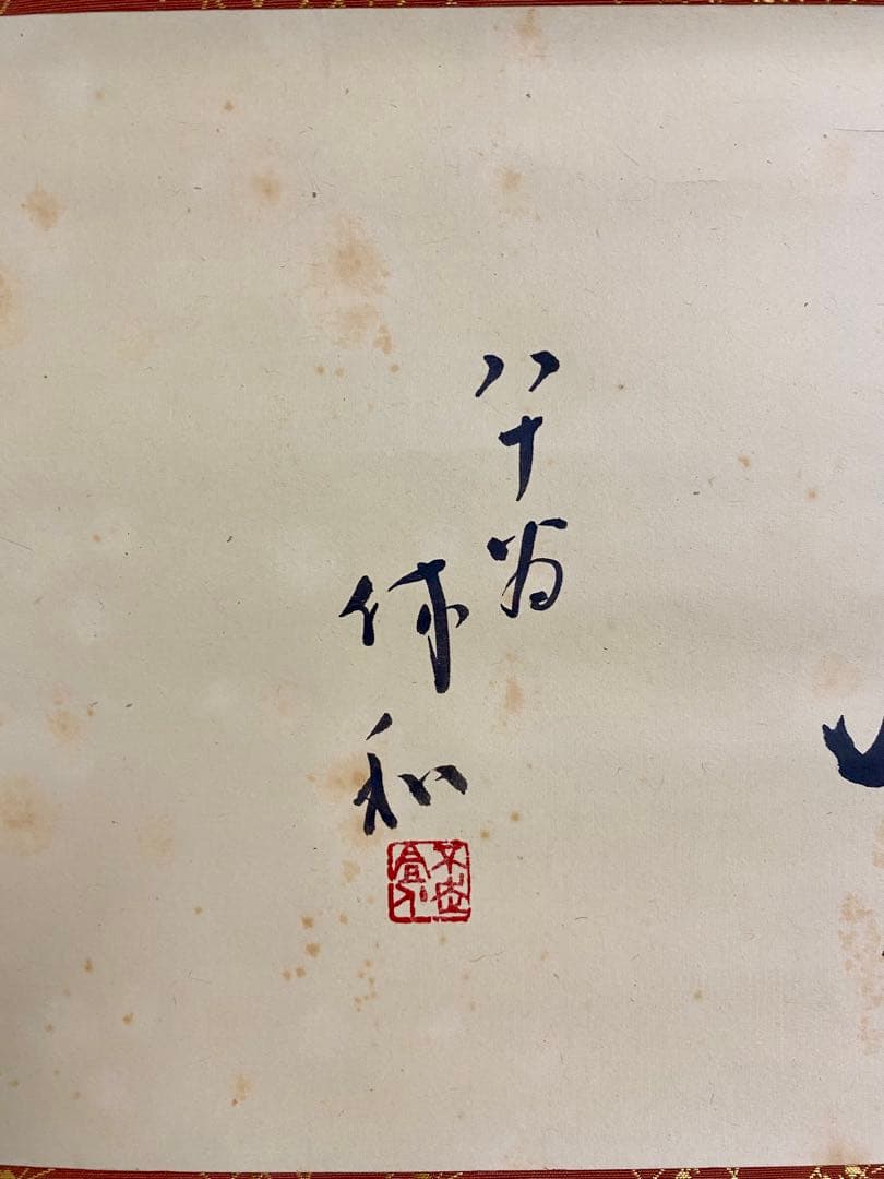 掛軸 茶掛 人間国宝 三輪休和（休雪）【花月】自筆 横物 三輪休雪 休和 軸装