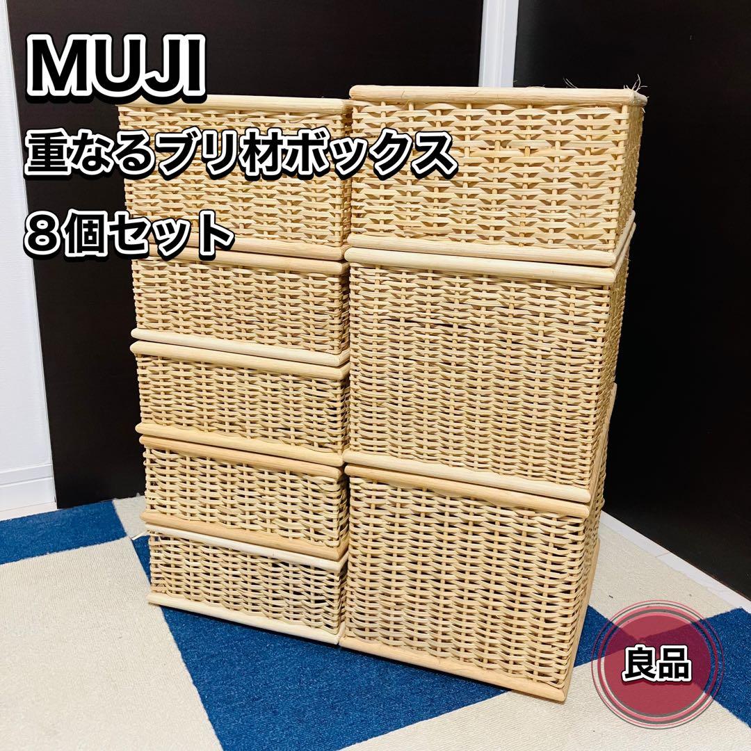 無印良品 重なるブリ剤バスケット 8個セット 長方形 廃盤 MUJI カゴ 収納
