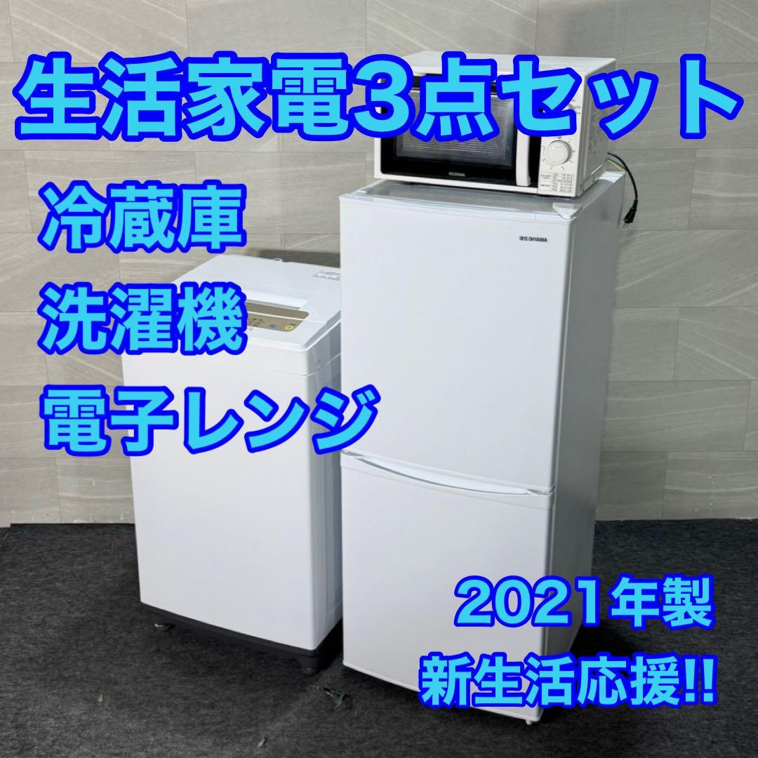 2021年 冷蔵庫 洗濯機 電子レンジ 3点セット 一人暮らし d4073