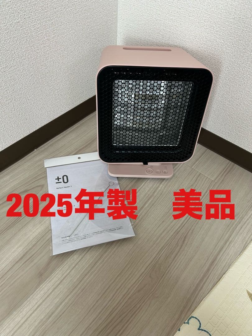 まさき　2025年製　プラスマイナスゼロ/リフレクトヒーた