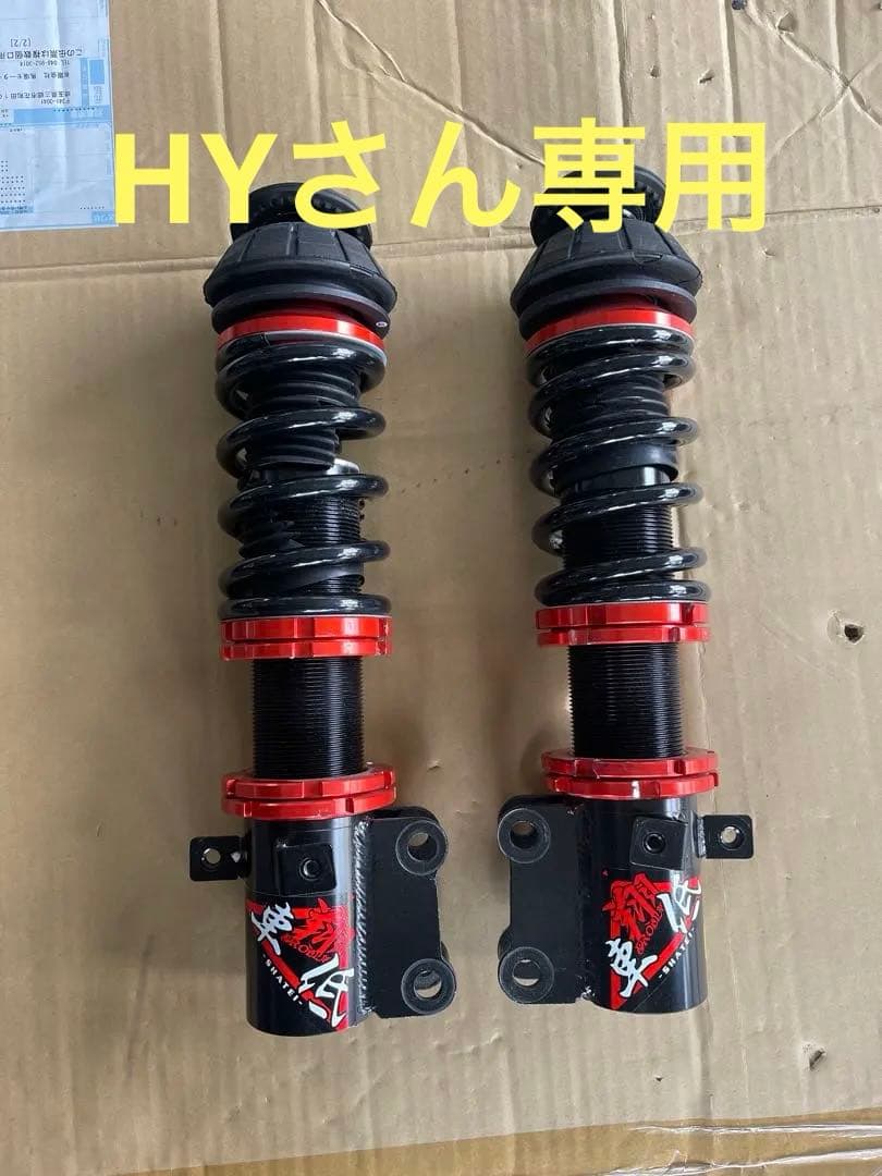 フロント車高調キット　翔プロデュース、車底SHATEI