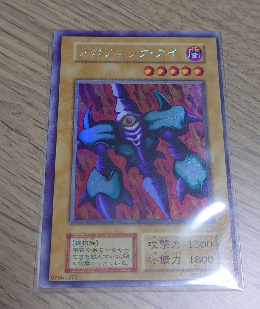 【エラーカード】メガソニック・アイ (遊戯王OCG)【枠ズレ】