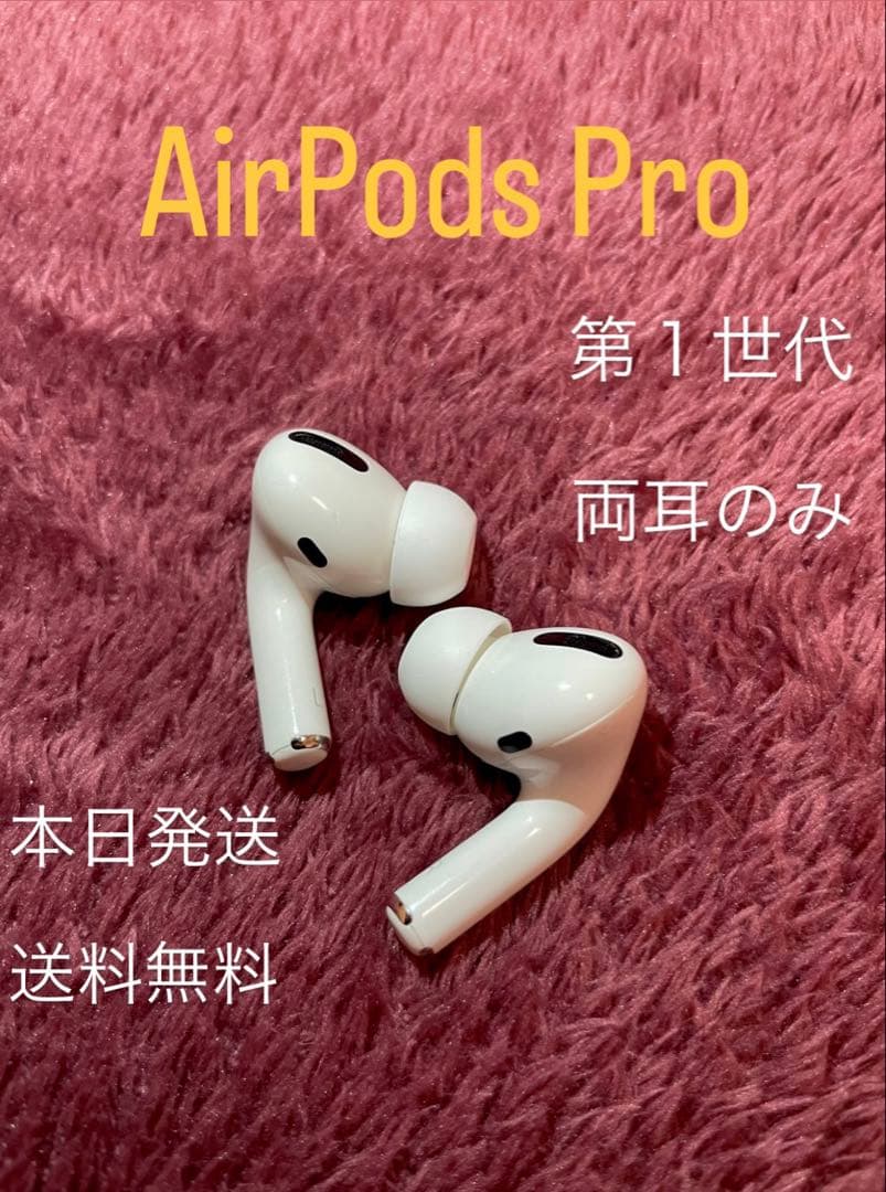 Apple AirPods Pro 両耳　エアーポッズプロ　両耳　L/Rのみ