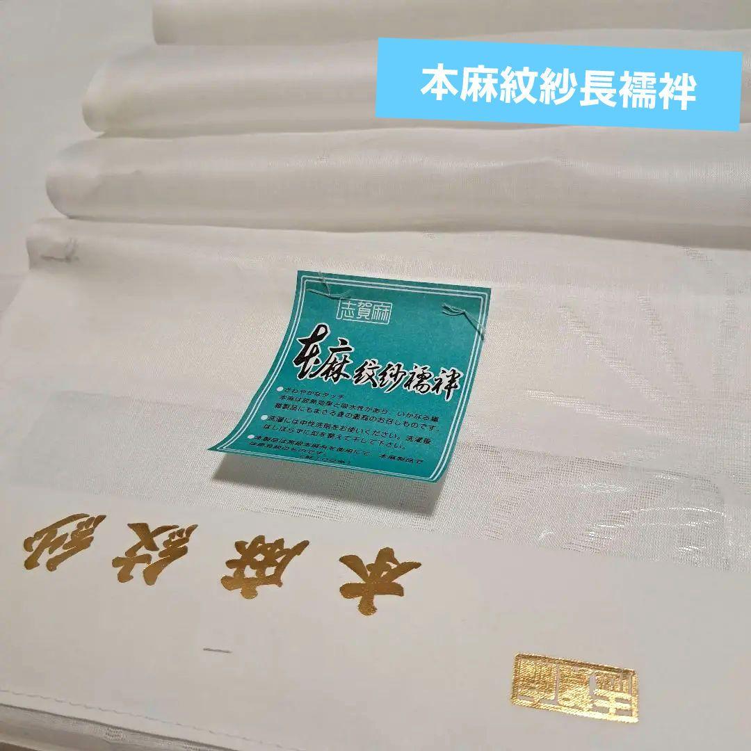No.5465 長襦袢 本麻紋紗長襦袢　反物　新品未使用