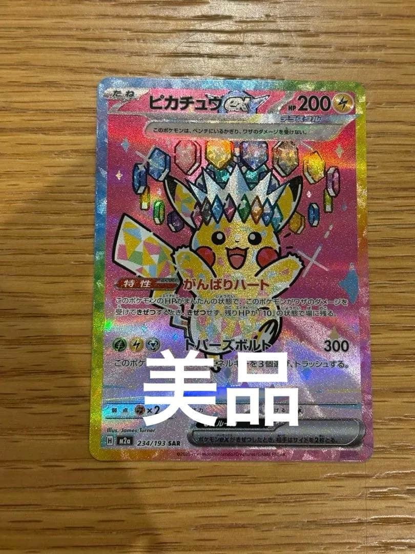 MEGAドリームex ピカチュウex SAR 234/193 美品