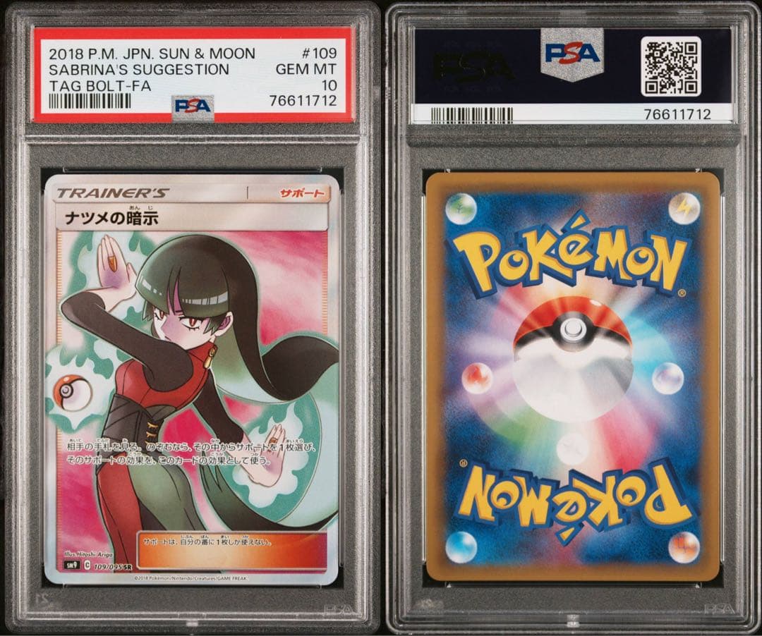 PSA10 ナツメの暗示 SR SM9 タッグボルト 109/095 ポケモン