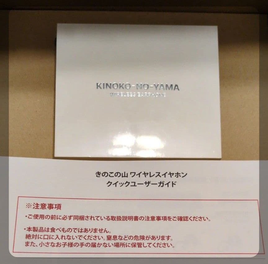 KINOKO-NO-YAMA ワイヤレスイヤホン きのこの山 meij 新品