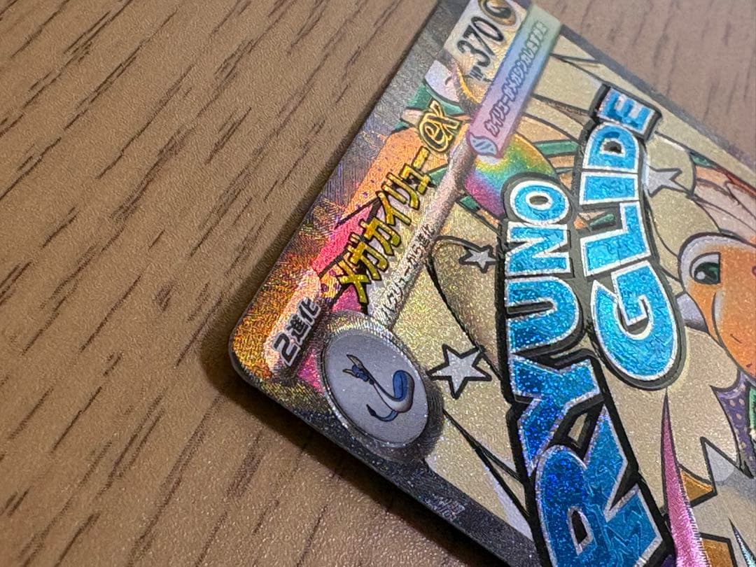 メガカイリュー EX MAポケモンカード 370HP 魂抜け　エラーカード