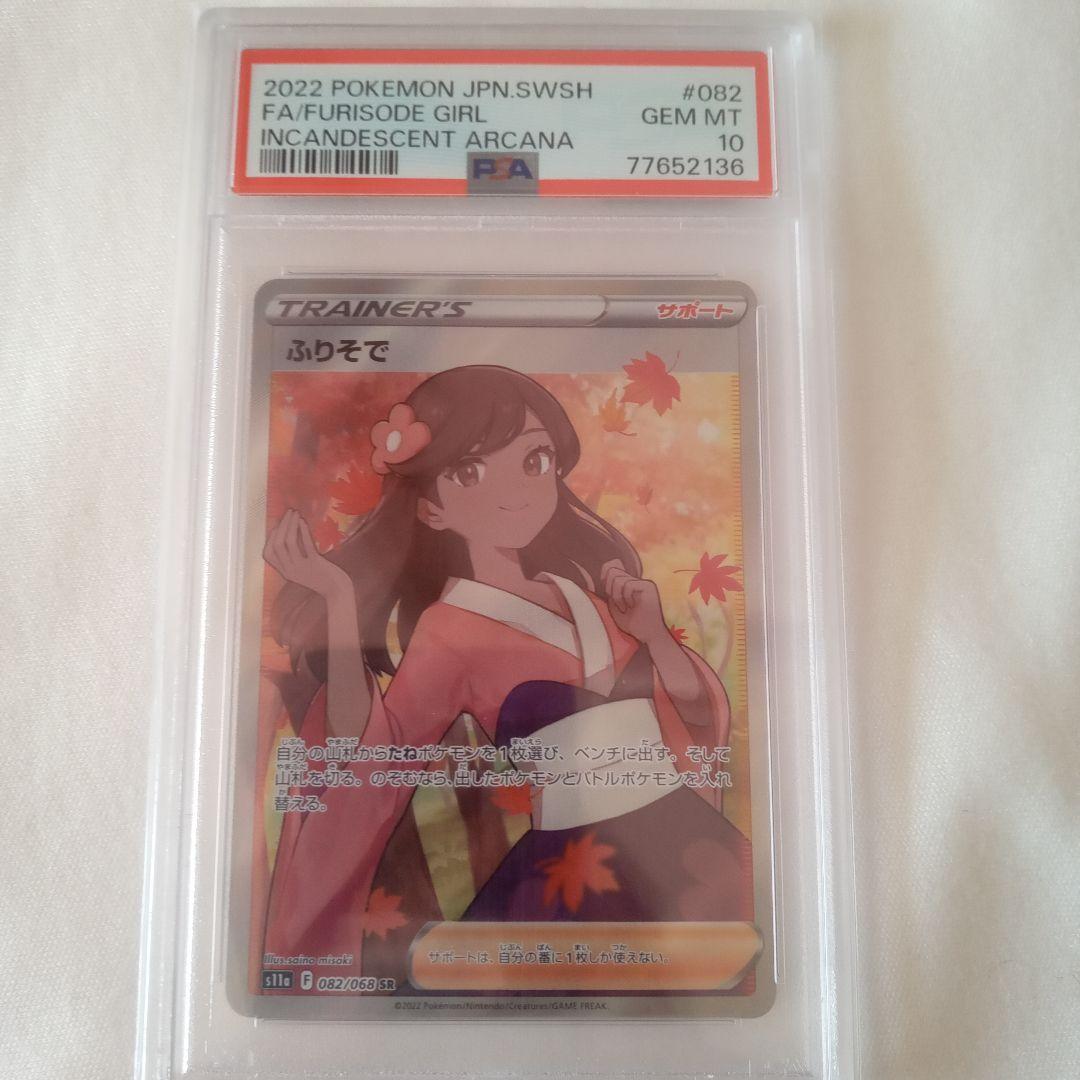 鴨*ば様 ふりそで SR S11a 白熱のアルカナ 082/068　PSA10