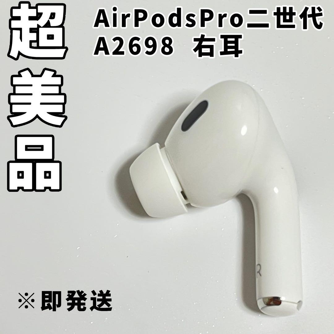 AirPodsPro 第二世代 A2698 右耳 エアーポッヅプロ2 R