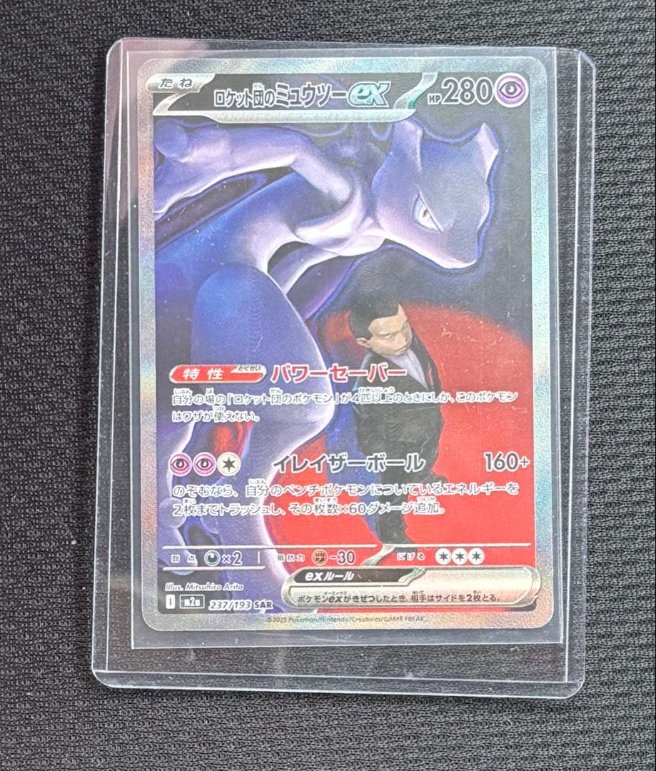ポケモンカード ロケット団のミュウツーex　SAR