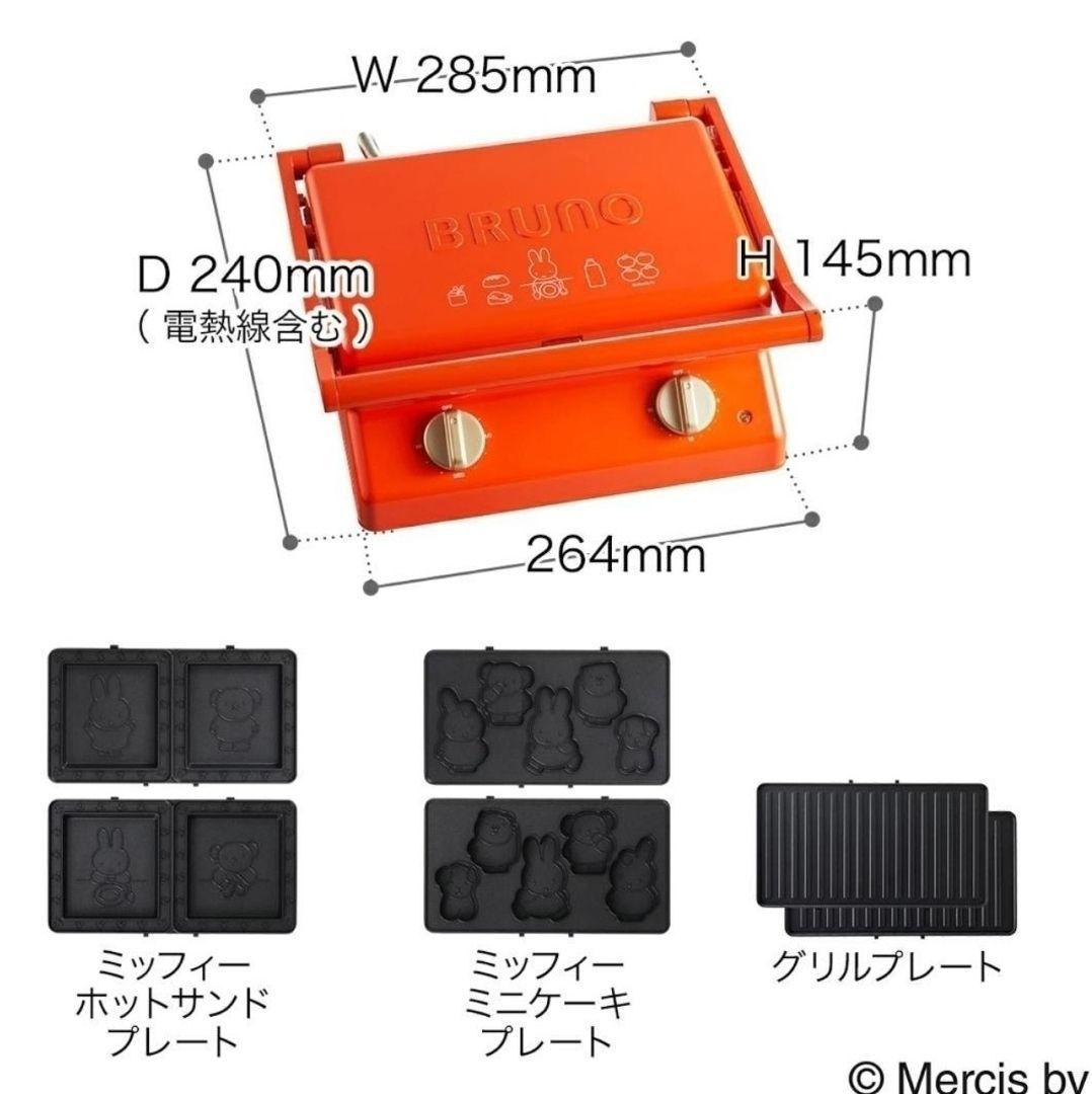 入手困難【新品未使用】BRUNO ミッフィー グリルサンド メーカー ダブル