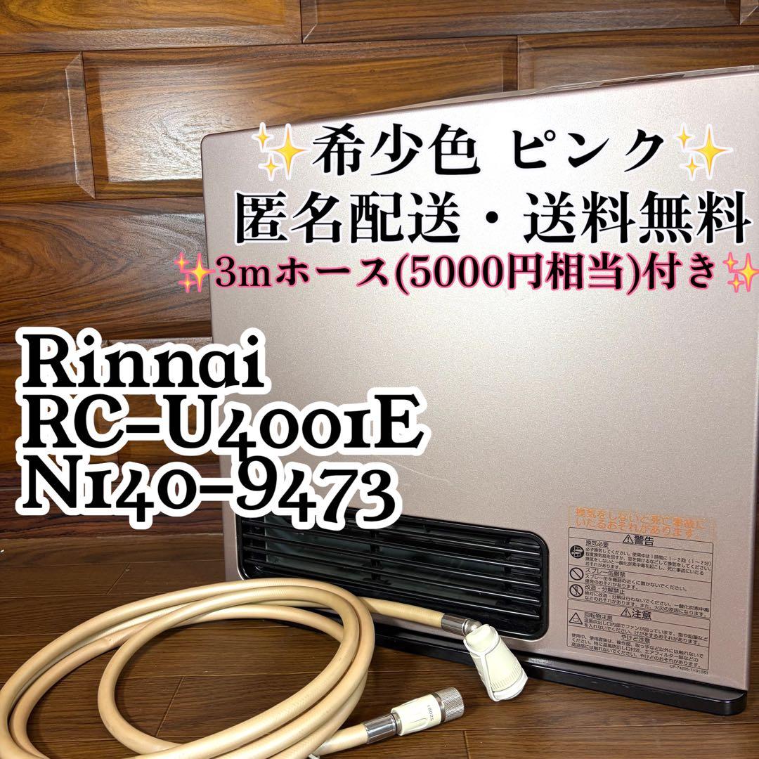 Rinnai リンナイ　ガスファンヒーター　RC-U4001E 都市ガス 超美品