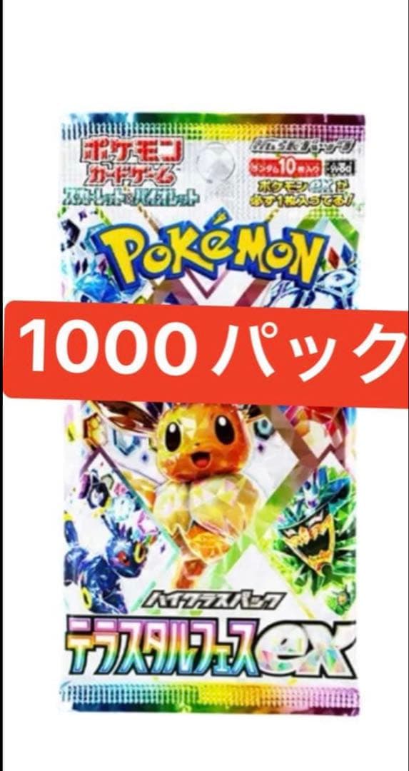 ポケモンカードパック「テラスタルフェスex」1000パック