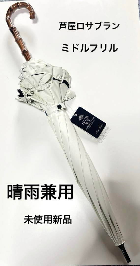 ⭐︎未使用新品⭐︎芦屋ロサブラン　ミドルフリル　アイボリー　晴雨兼用
