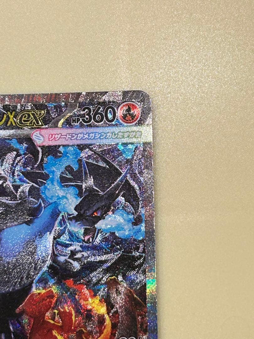 け*ん様 美品　メガリザードンX ex SAR 110/080 センタリング良好