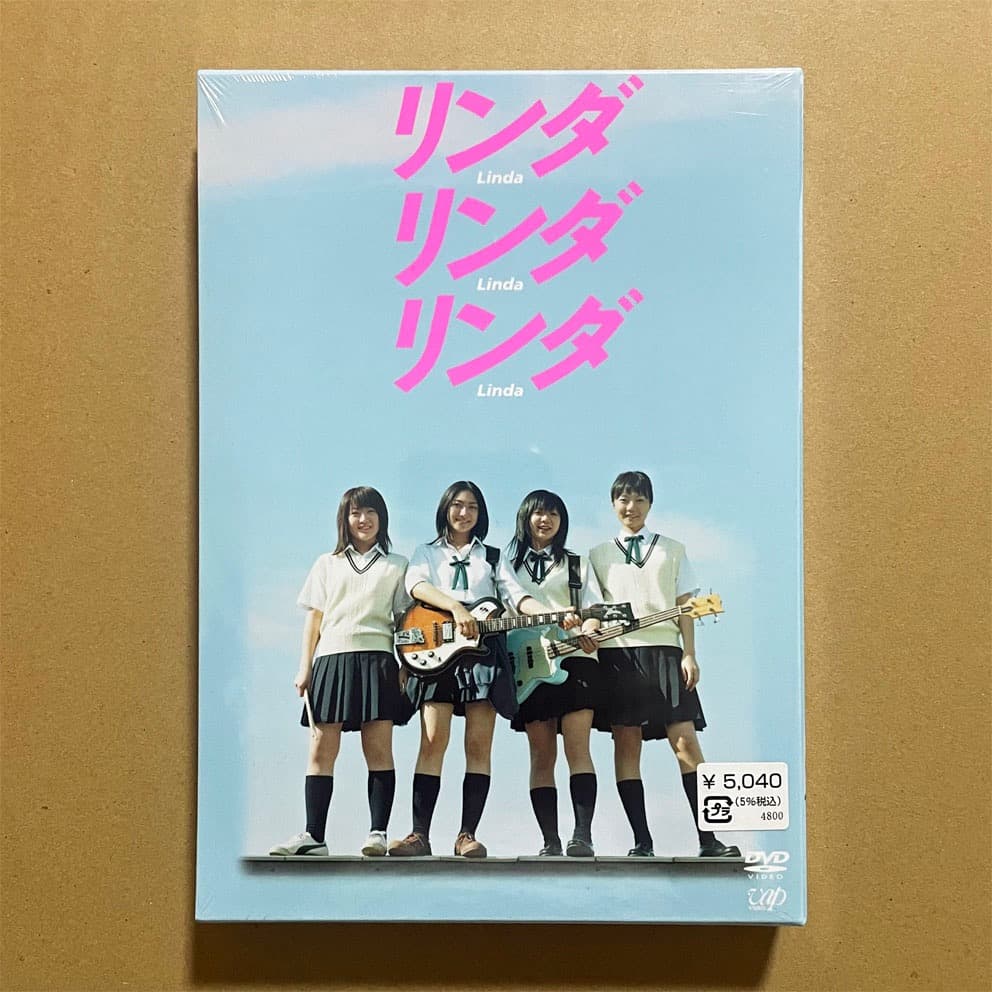 映画『リンダ リンダ リンダ』DVD 初回限定版【未開封新品】