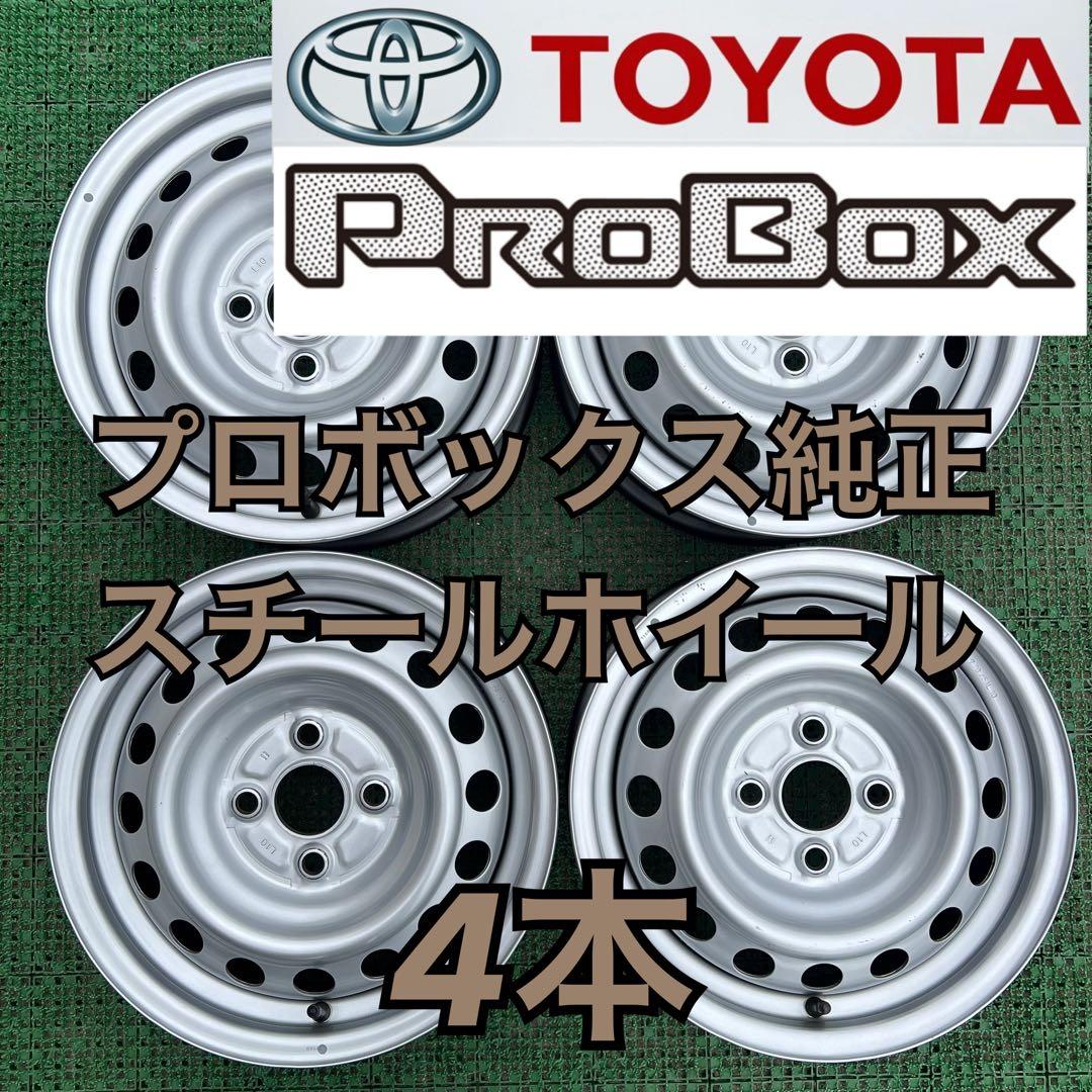 トヨタ純正 プロボックス 14インチスチールホイール シルバー色4本