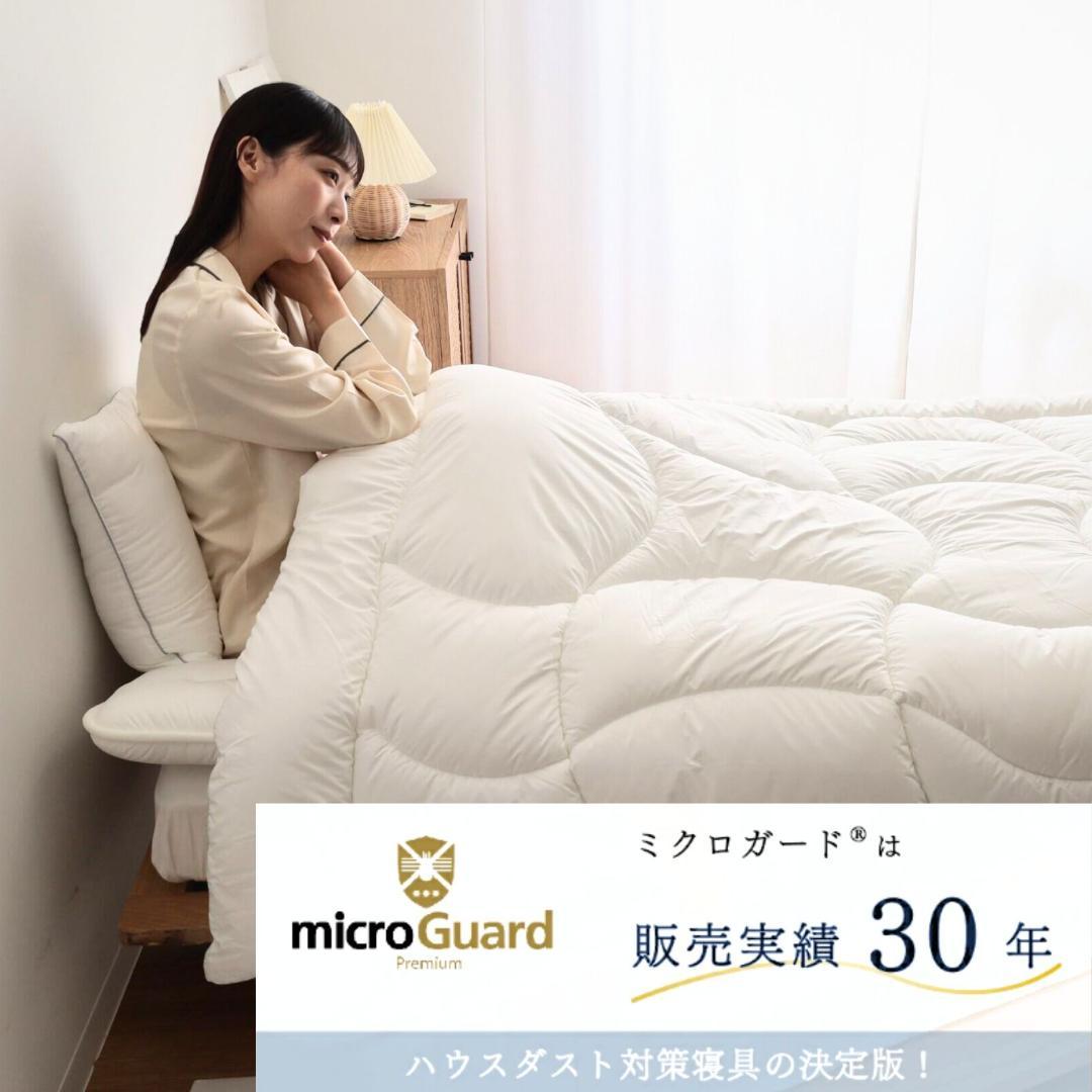 ミクロガード プレミアム 洗える 防ダニ 掛け布団［シングル］／テイジン