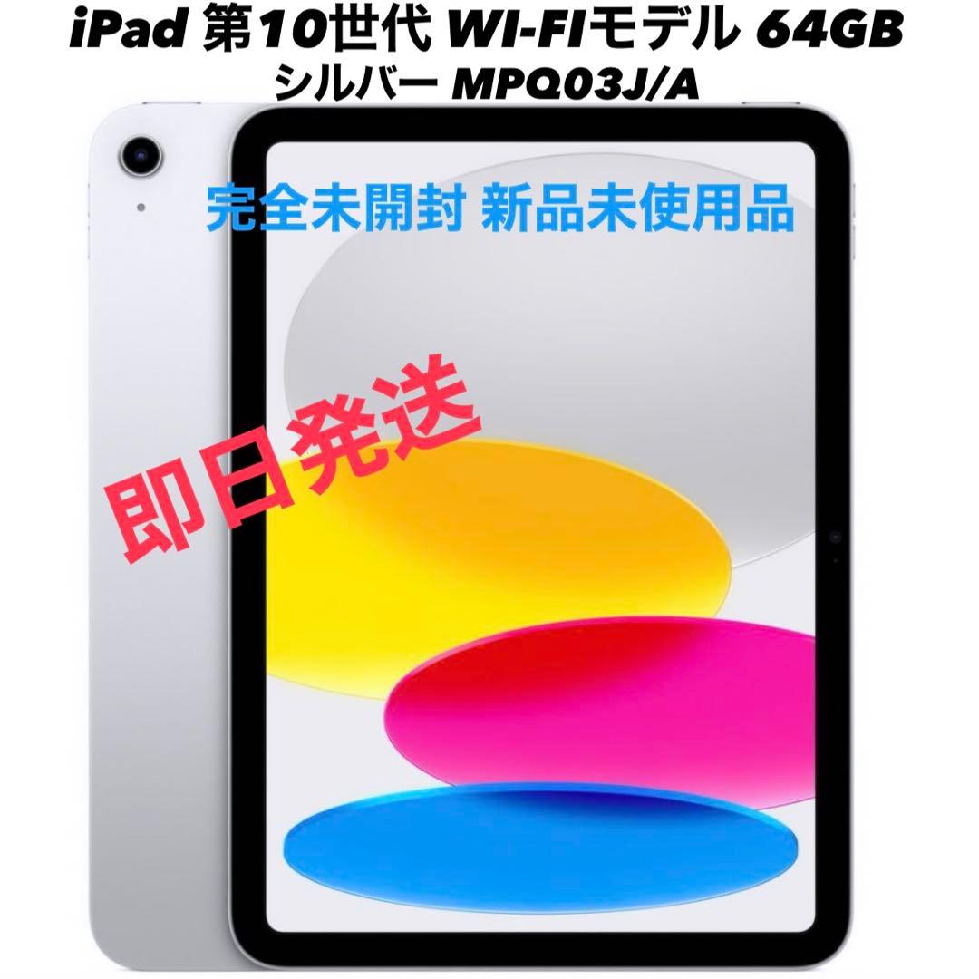 Apple iPad 10.9インチ 第10世代 64GB Wi-Fi