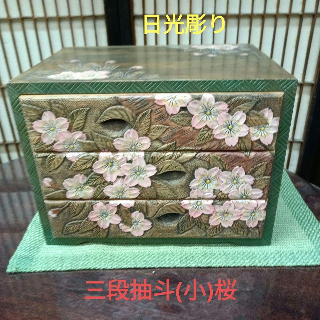 日光彫り 三段抽斗（引き出し)（小）桜最終価格