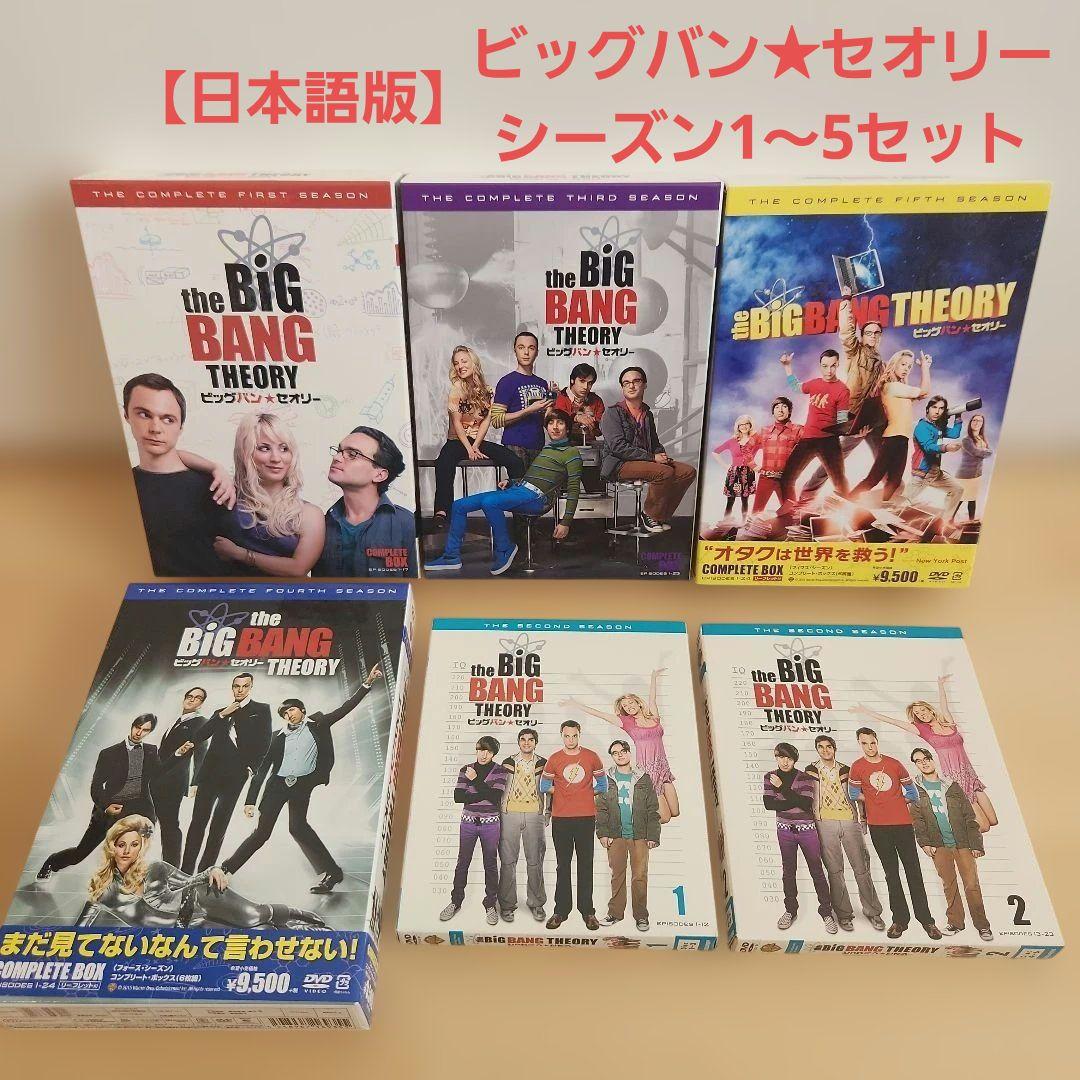 【日本語版】ビッグバン★セオリー シーズン1～5 コンプリート・ボックス セット