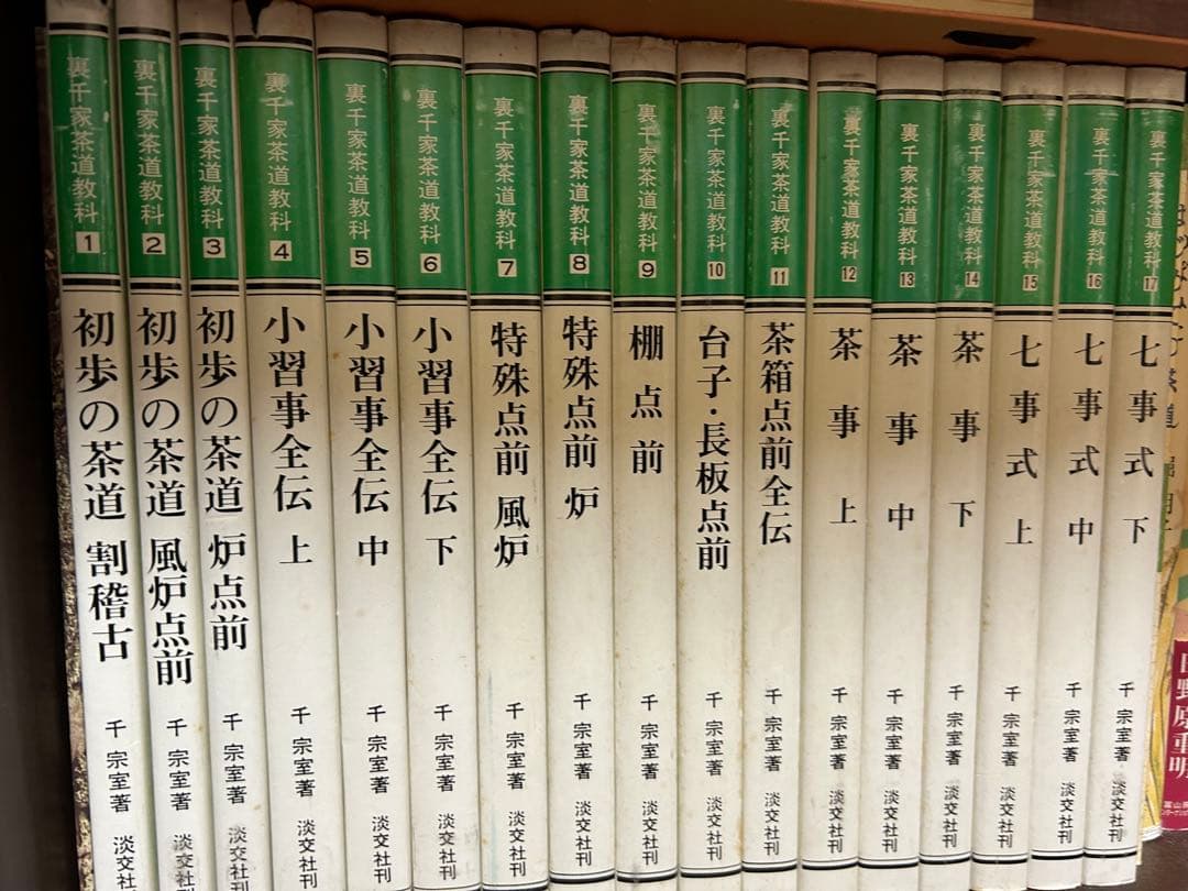 裏千家茶道教科　全17巻セット