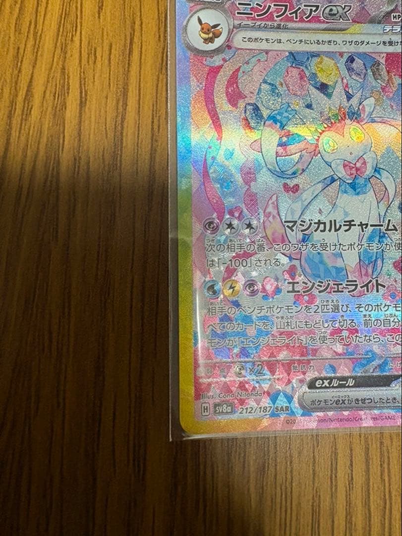 あ*い様 ニンフィアex SAR SV8a テラスタルフェスex 212/187