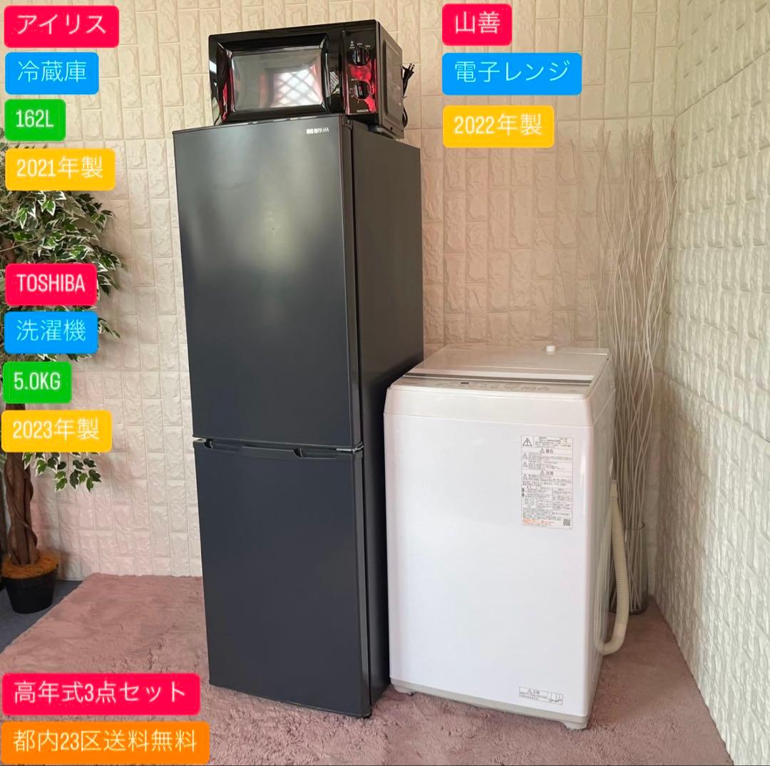 都内23区送料無料✨高年式家電3点セット✨冷蔵庫・洗濯機・電子レンジ