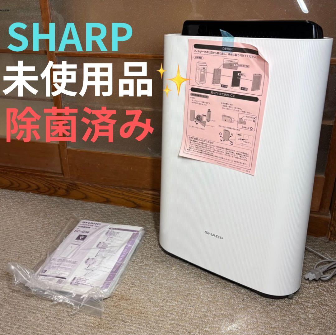 新品未使用 SHARP高濃度プラズマクラスター 加湿空気清浄機 KC-G50-W