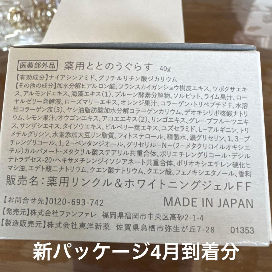 【処分決算】激安価格　ととのうぐらす薬用リンクル&ホワイトニングジェル✖️4個