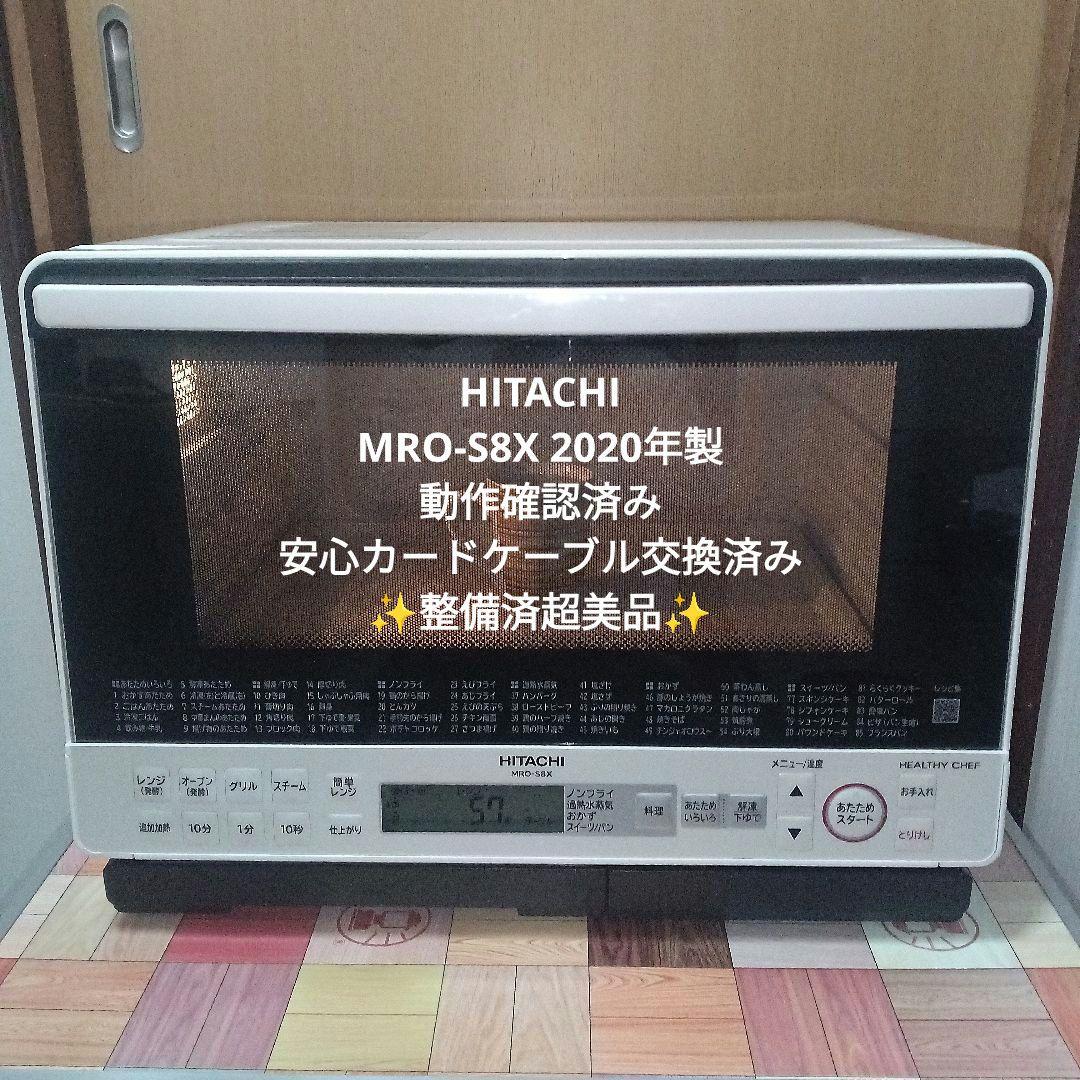 日立 ヘルシーシェフ MRO-S8X（ホワイト） 2020年製✨整備済超美品✨